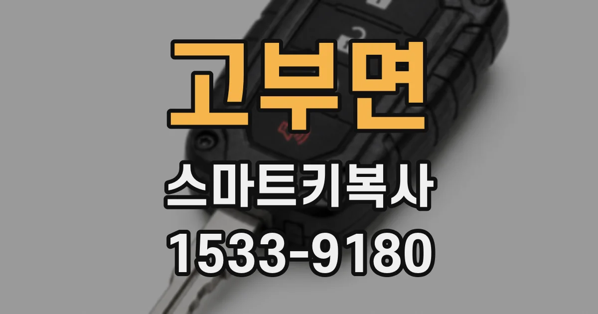 고부면 스마트키복사
