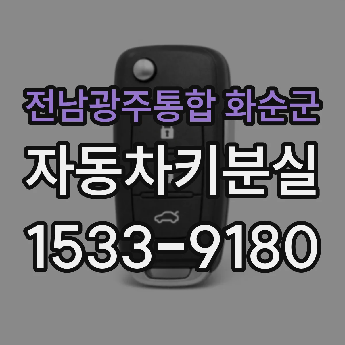 전남광주통합 화순군 자동차키분실
