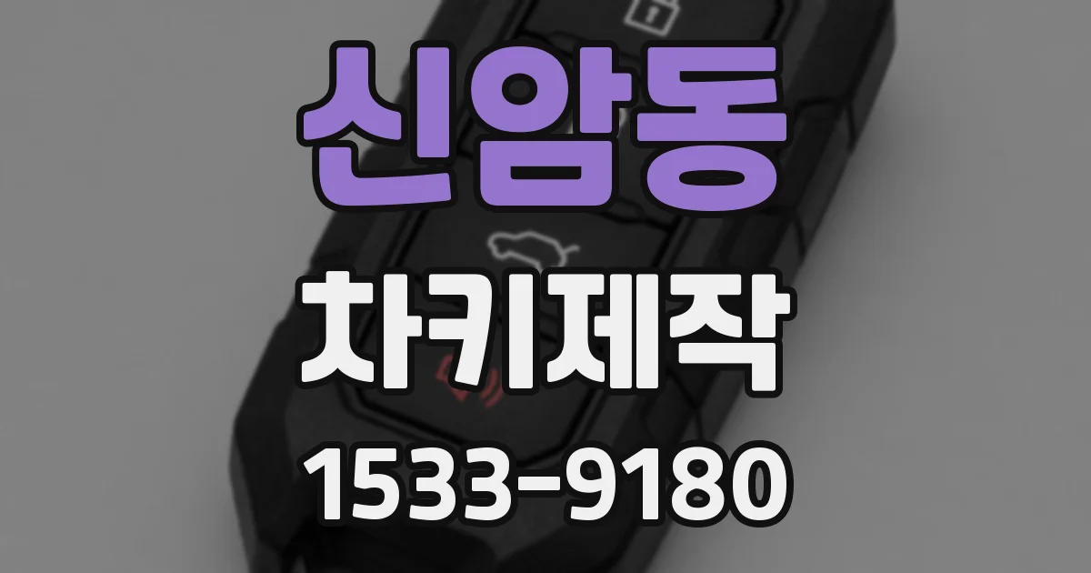 신암동 차키제작