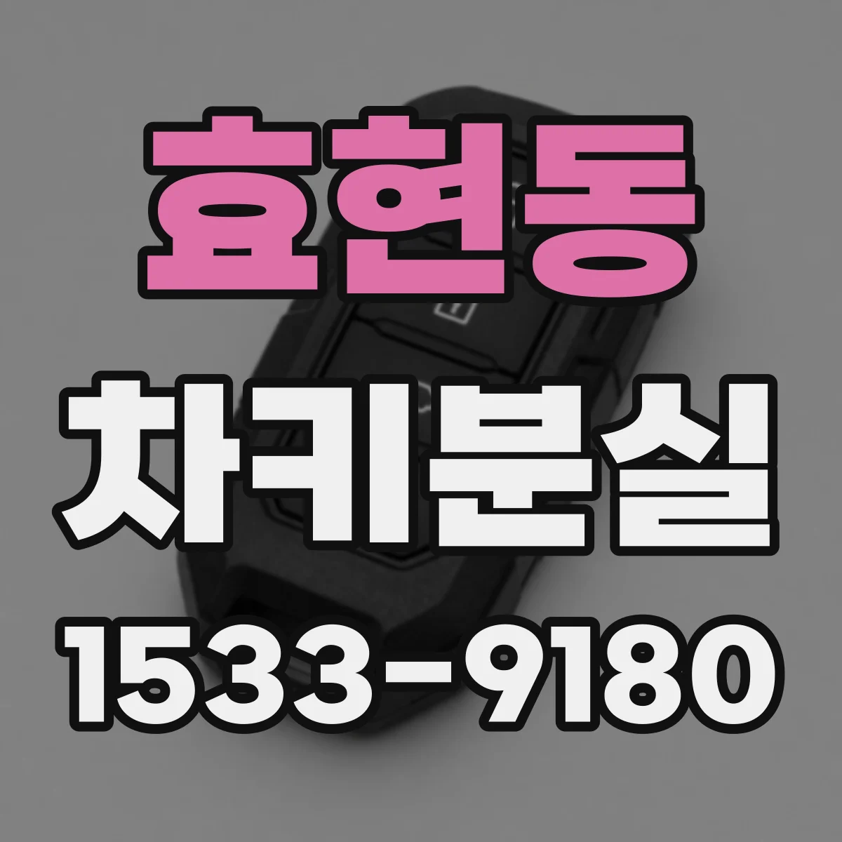효현동 차키분실