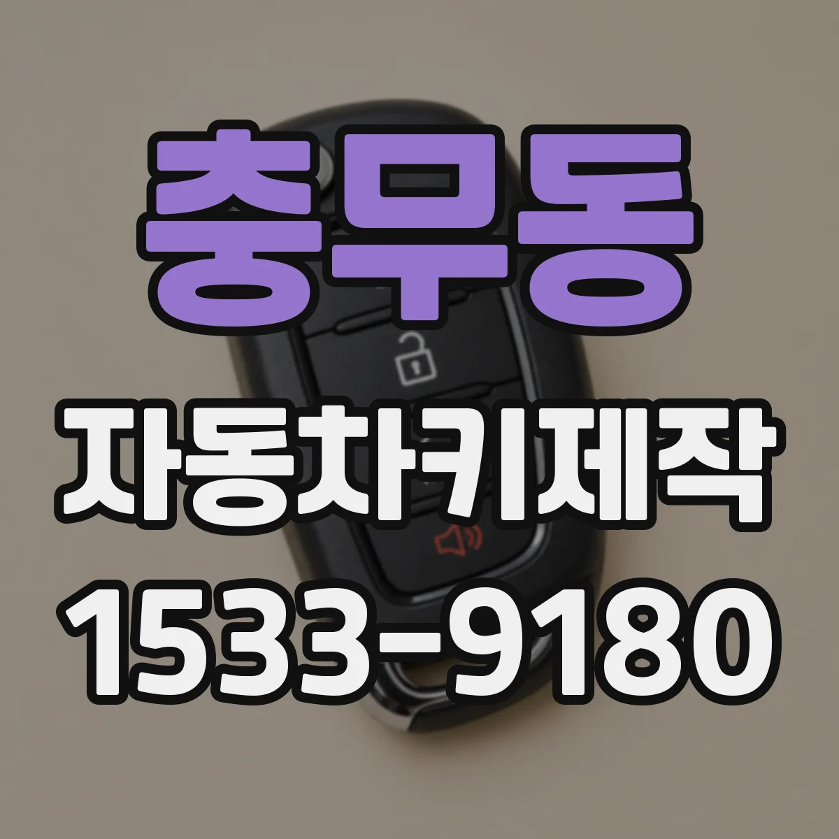 충무동 자동차키제작