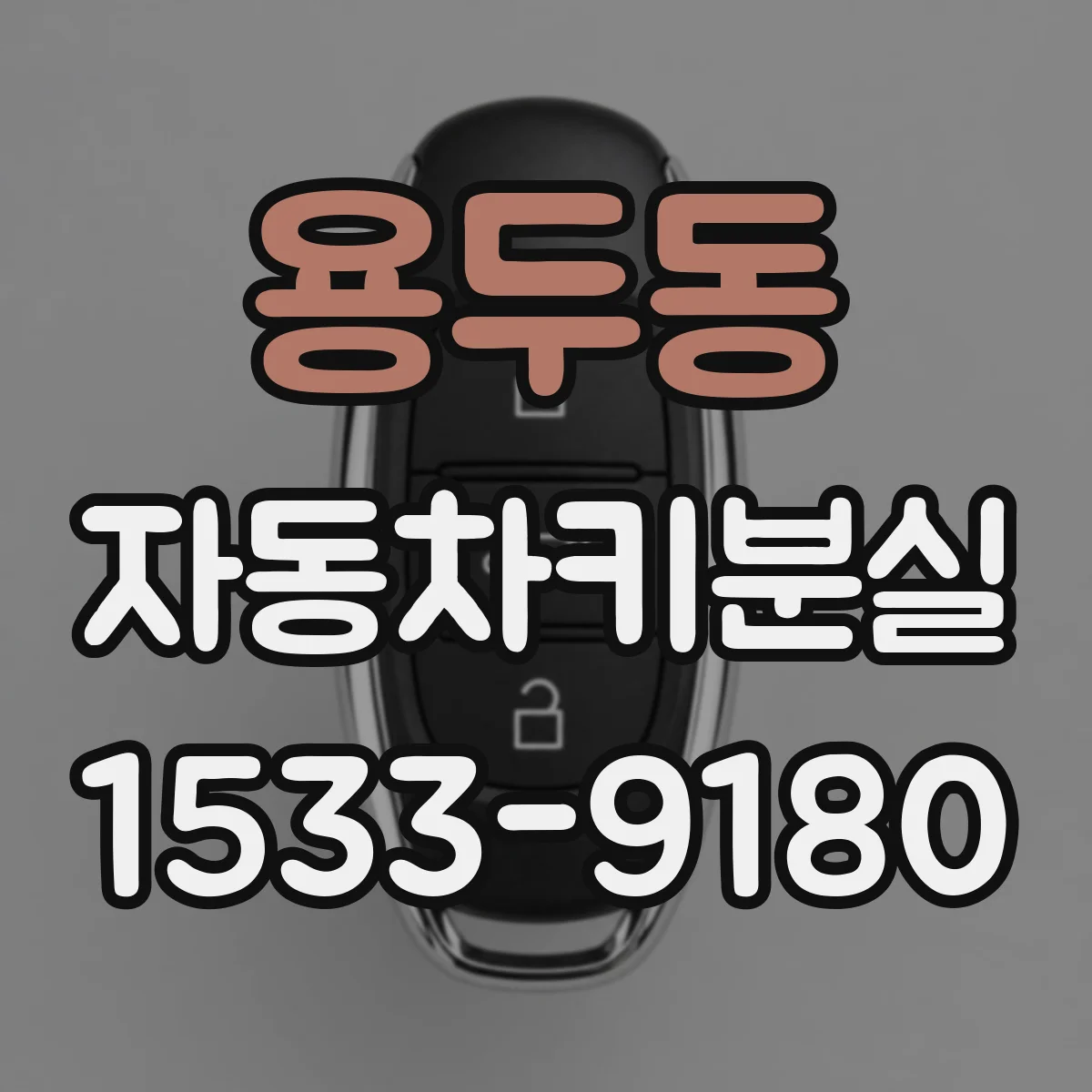 용두동 자동차키분실