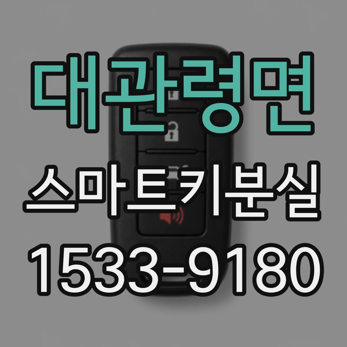 대관령면 스마트키분실