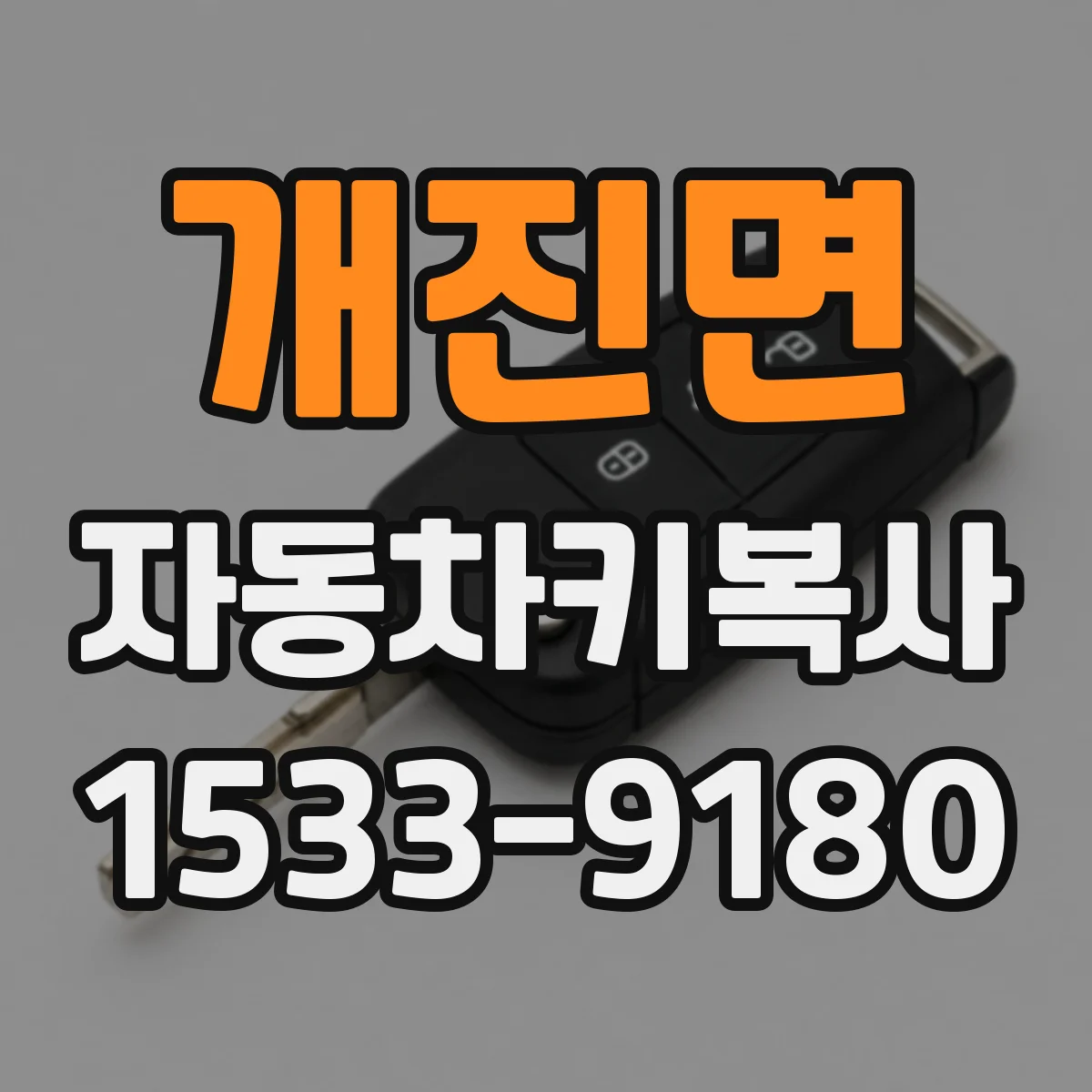 개진면 자동차키복사