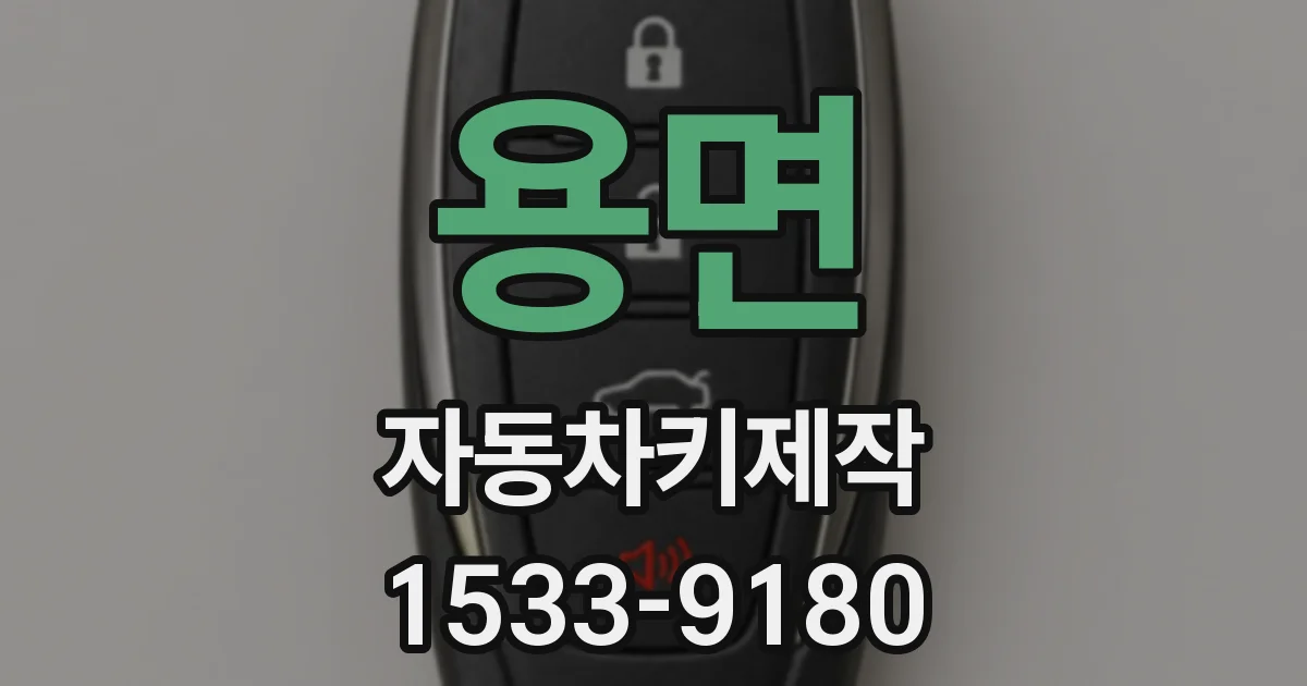 용면 자동차키제작