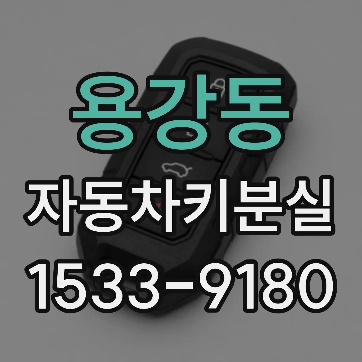 용강동 자동차키분실