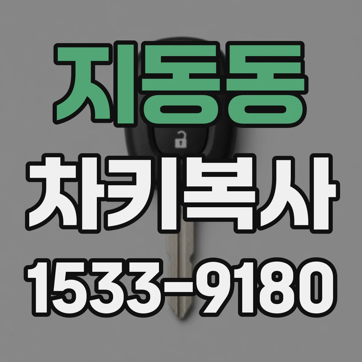 지동동 차키복사