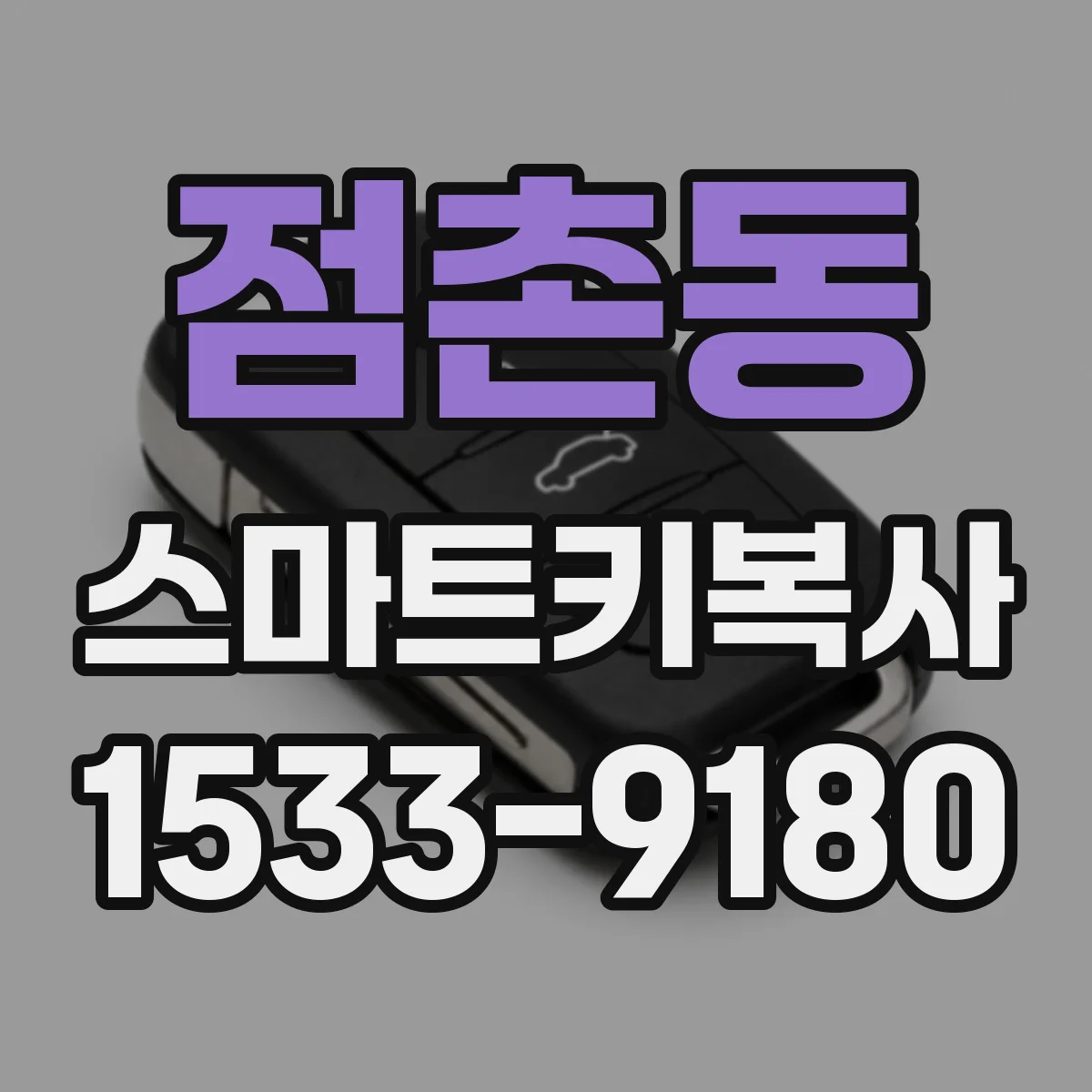 점촌동 스마트키복사