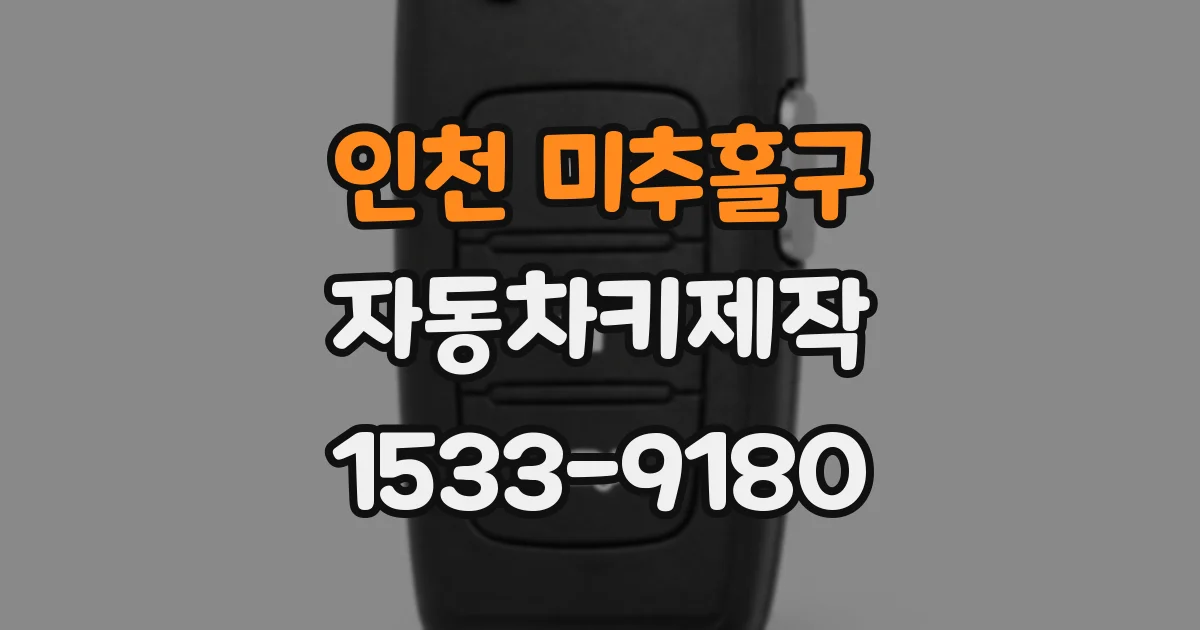 인천 미추홀구 자동차키제작