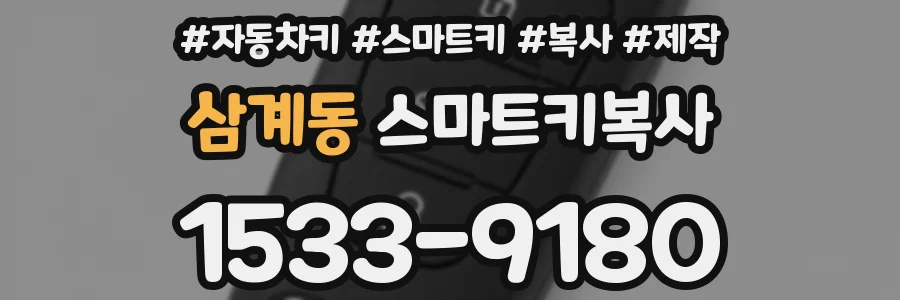 삼계동 스마트키복사