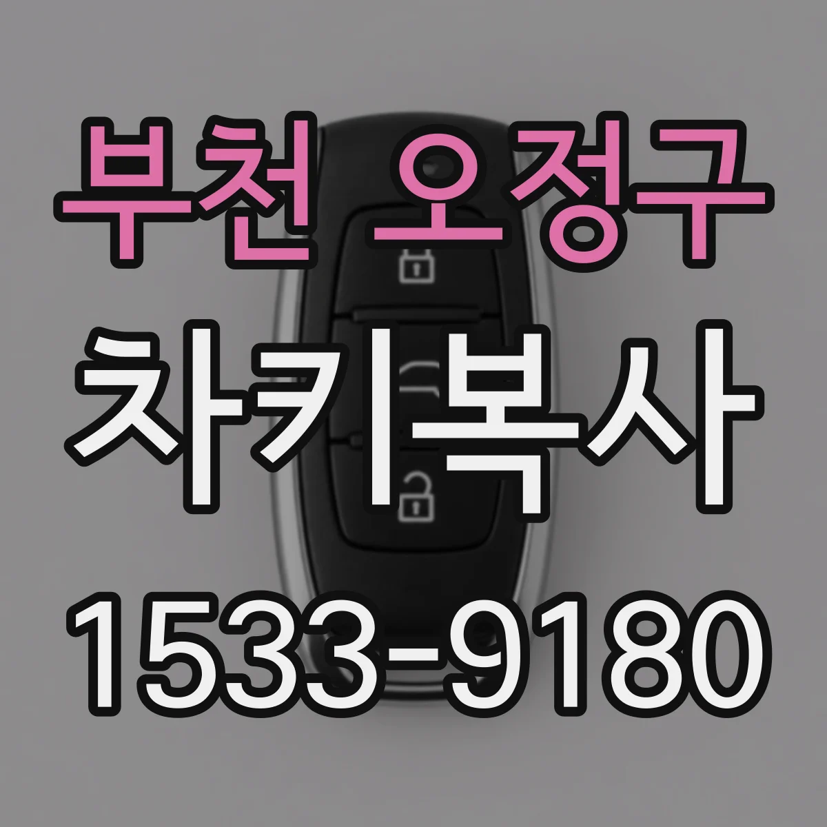 부천 오정구 차키복사