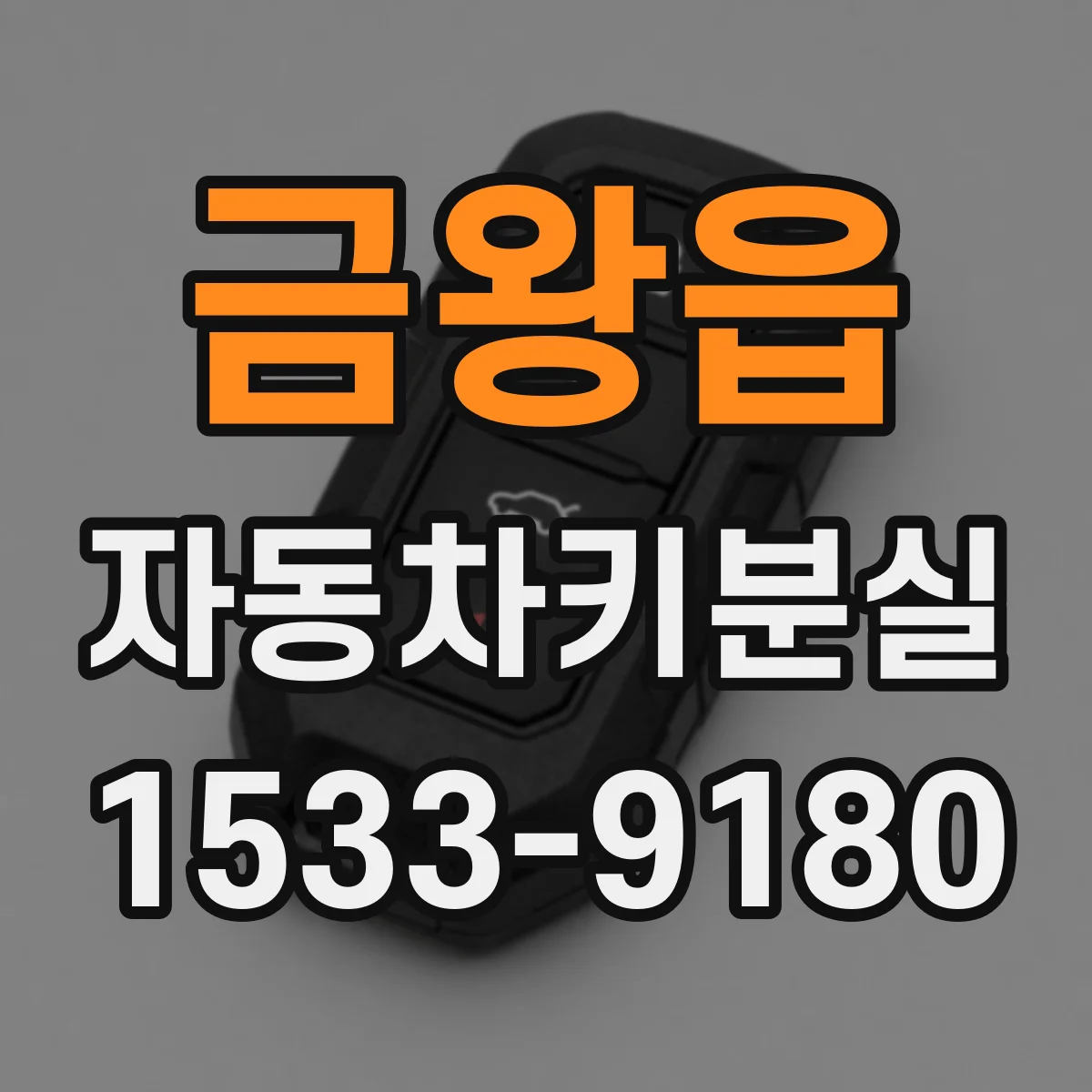 금왕읍 자동차키분실