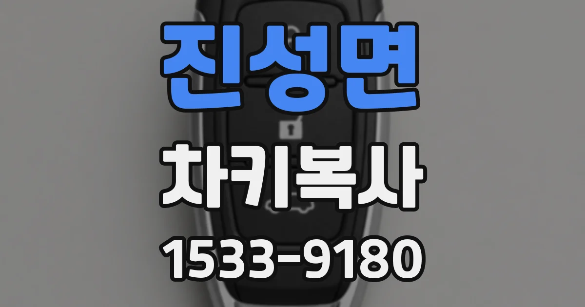 진성면 차키복사