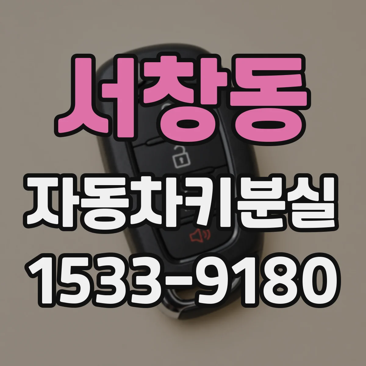 서창동 자동차키분실