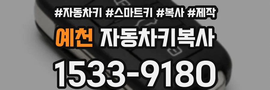 예천 자동차키복사