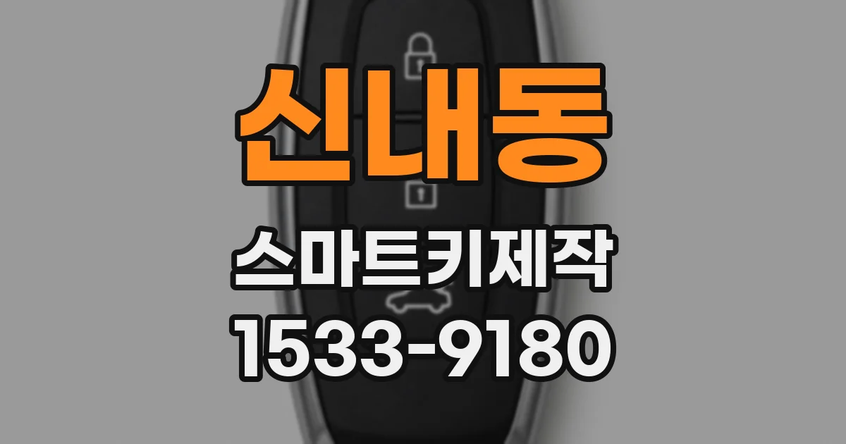 신내동 스마트키제작