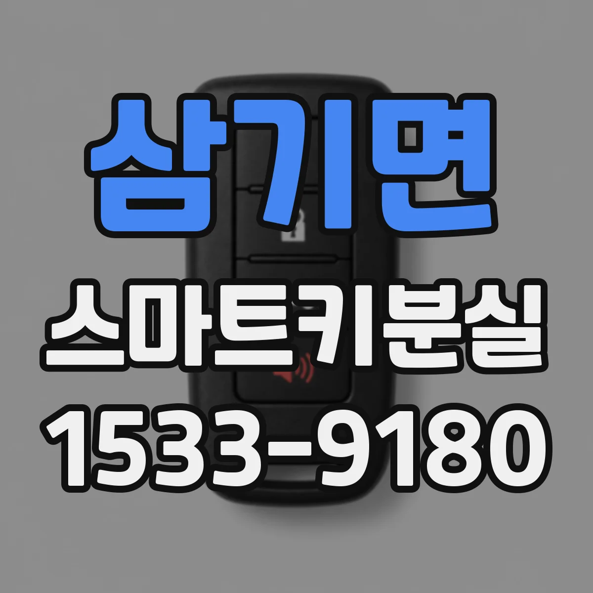 삼기면 스마트키분실