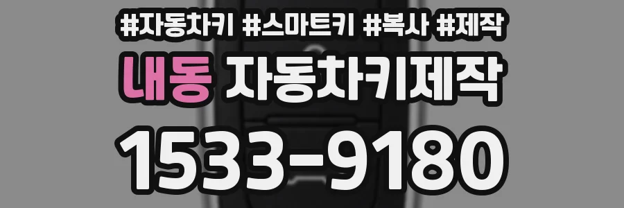 내동 자동차키제작