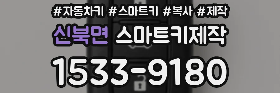 신북면 스마트키제작