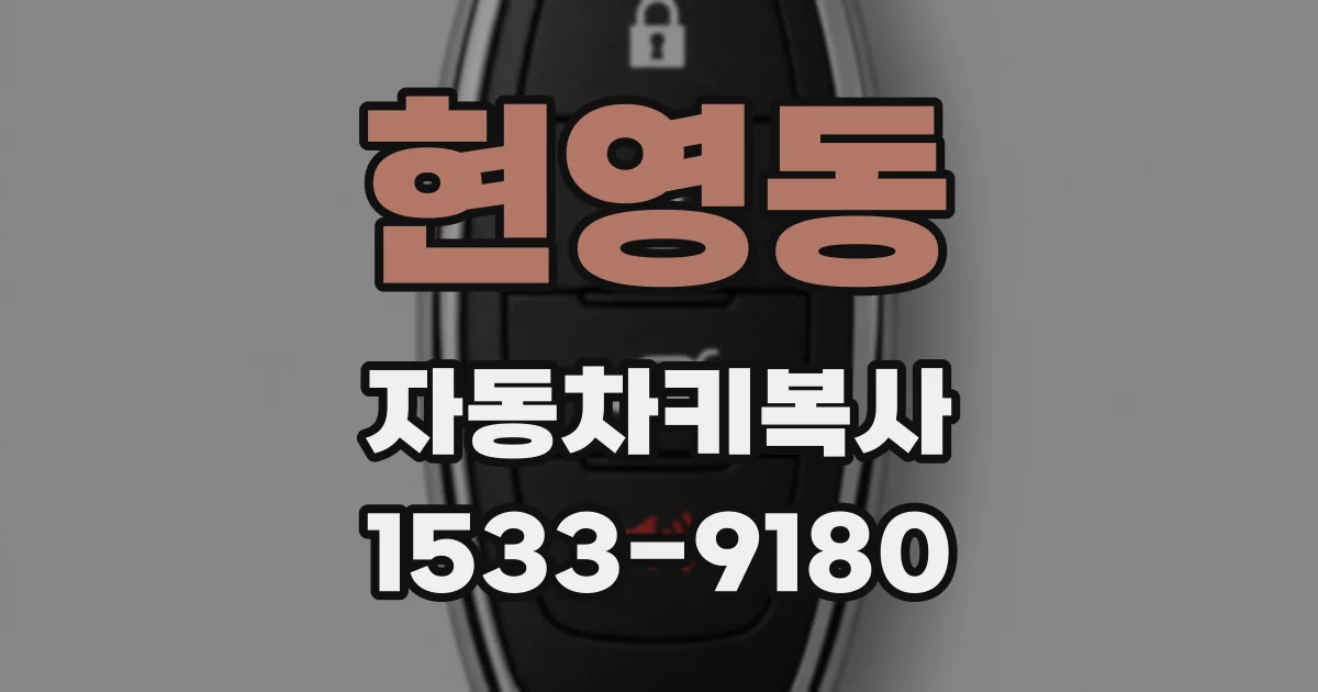 현영동 자동차키복사