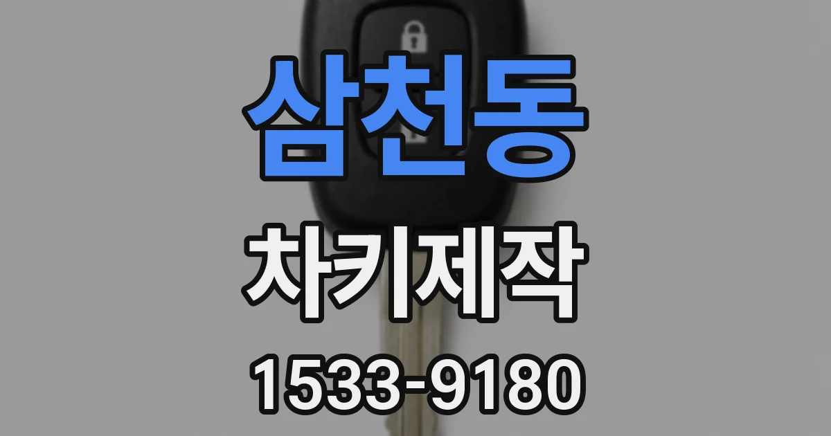 삼천동 차키제작
