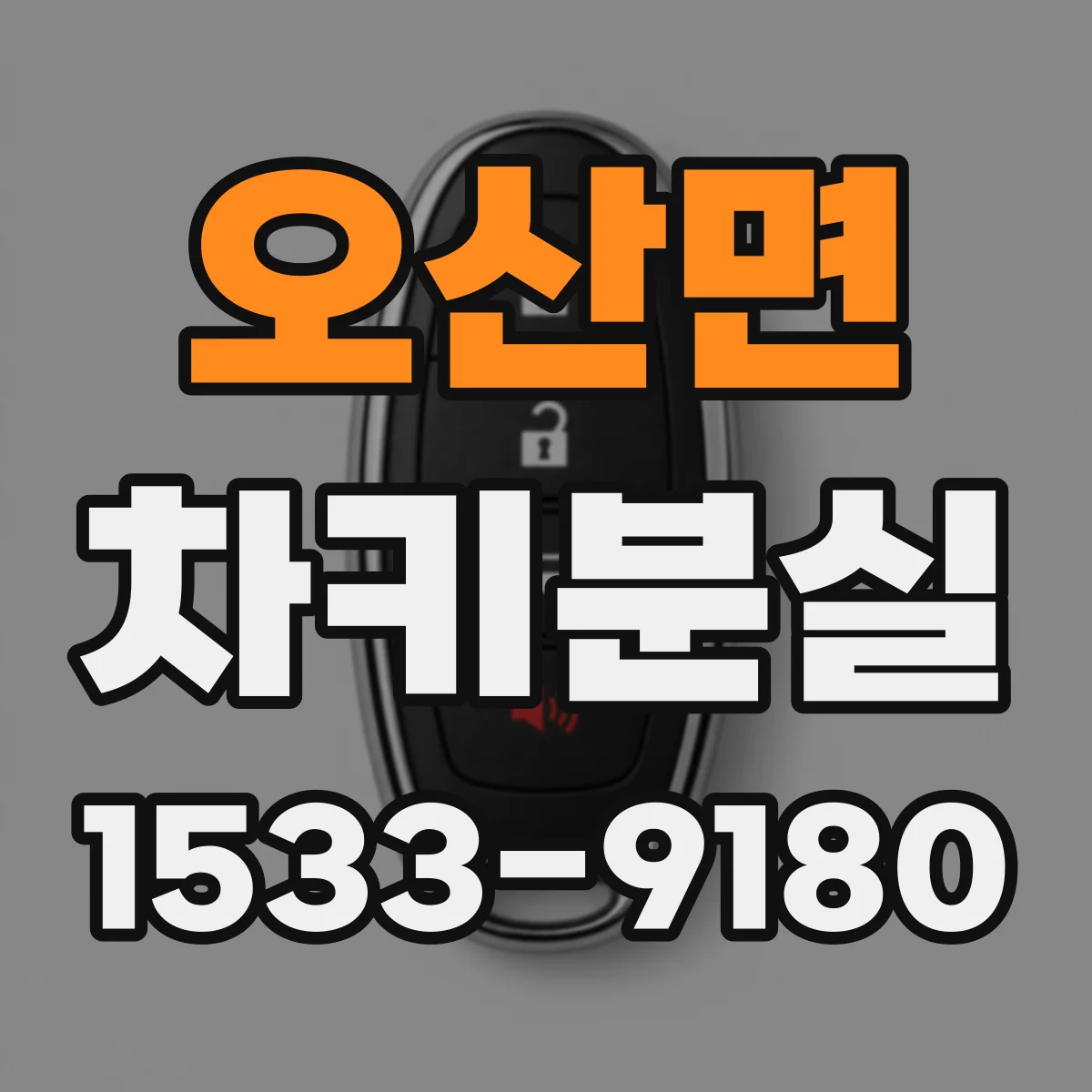 오산면 차키분실
