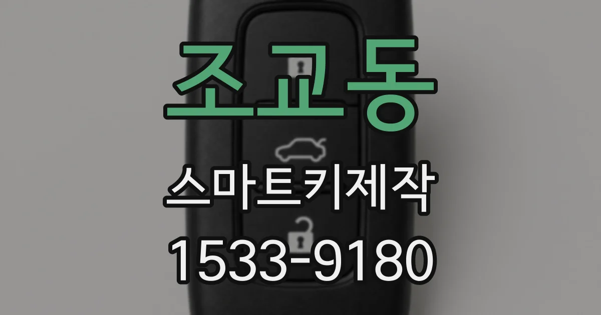 조교동 스마트키제작