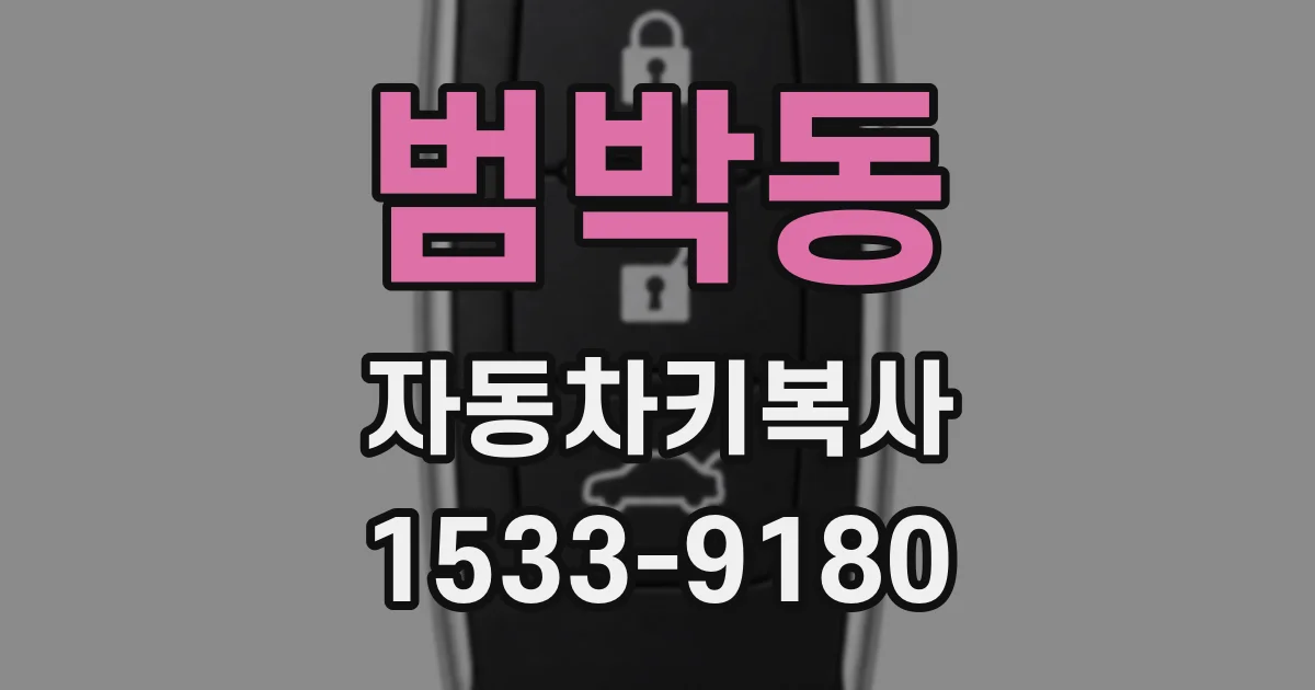 범박동 자동차키복사