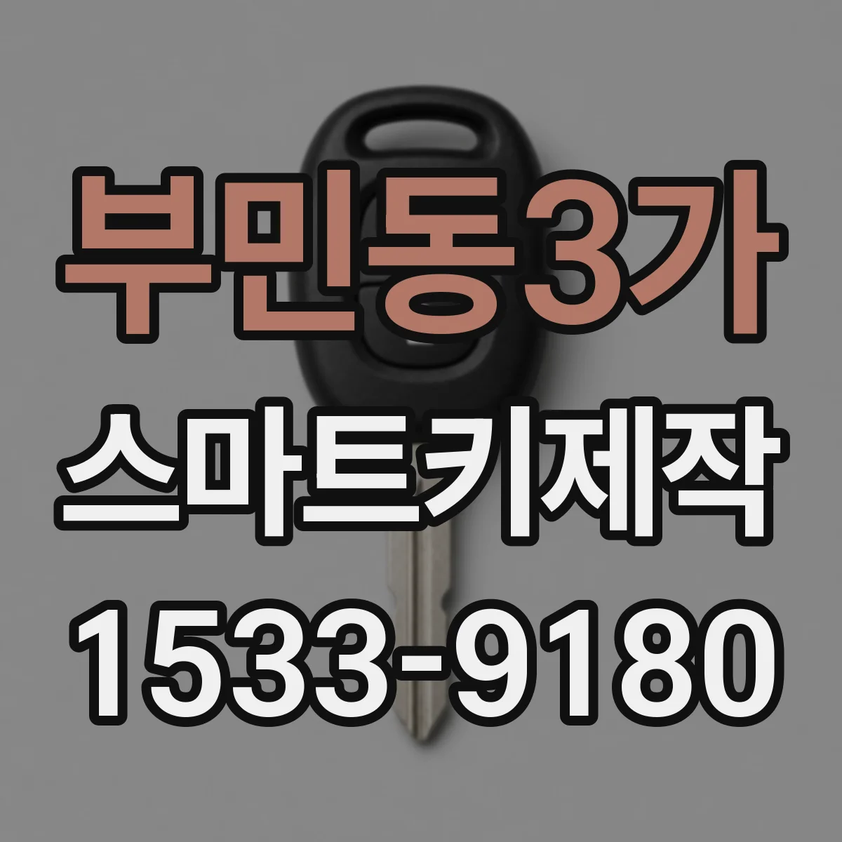 부민동3가 스마트키제작