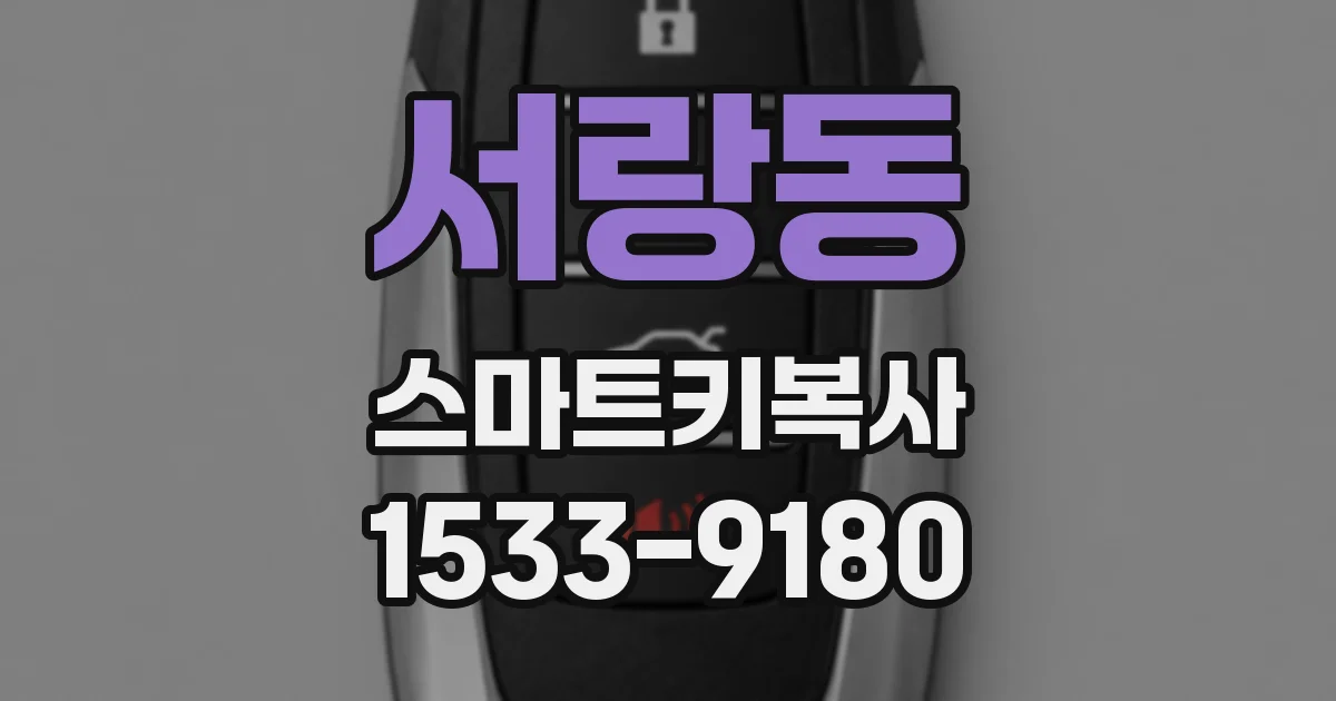 서랑동 스마트키복사