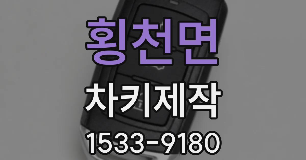 횡천면 차키제작