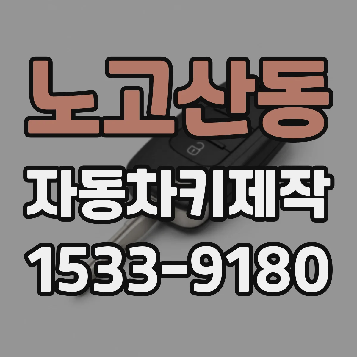 노고산동 자동차키제작