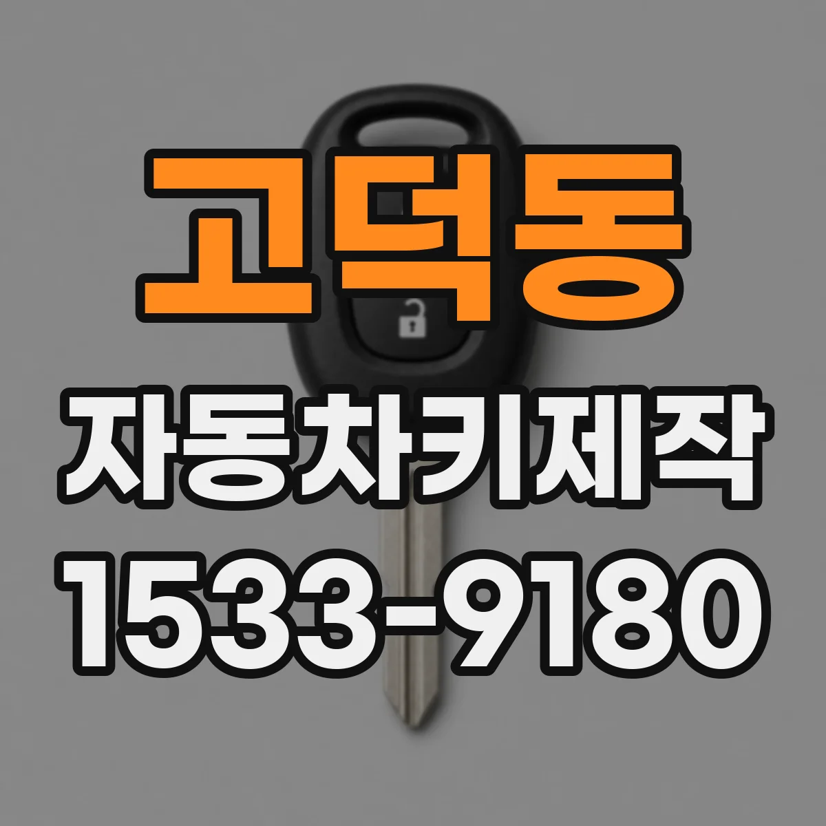 고덕동 자동차키제작