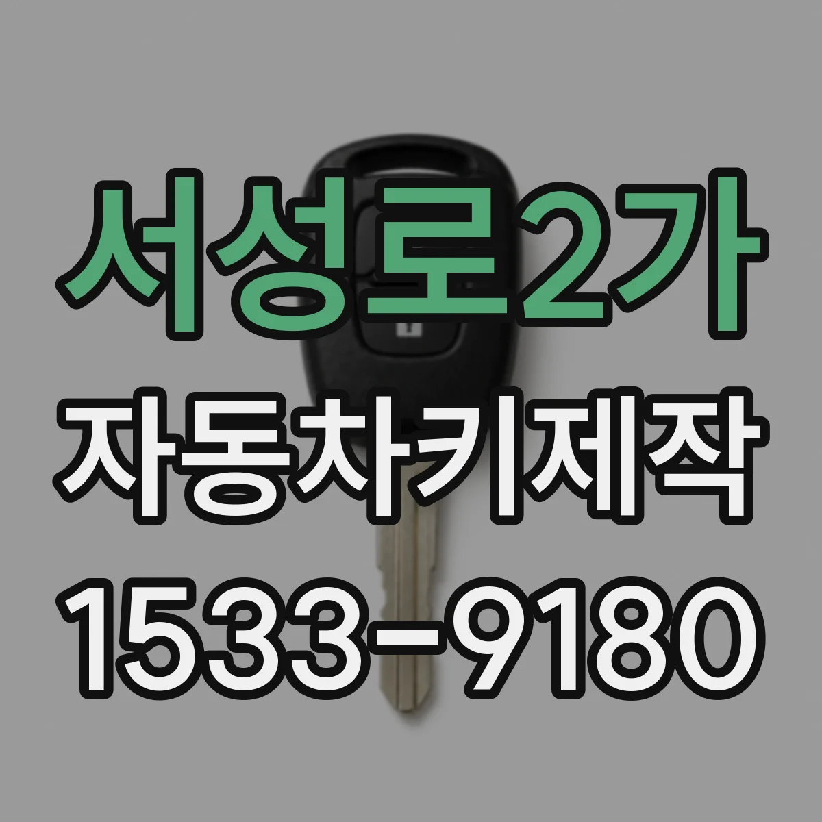서성로2가 자동차키제작