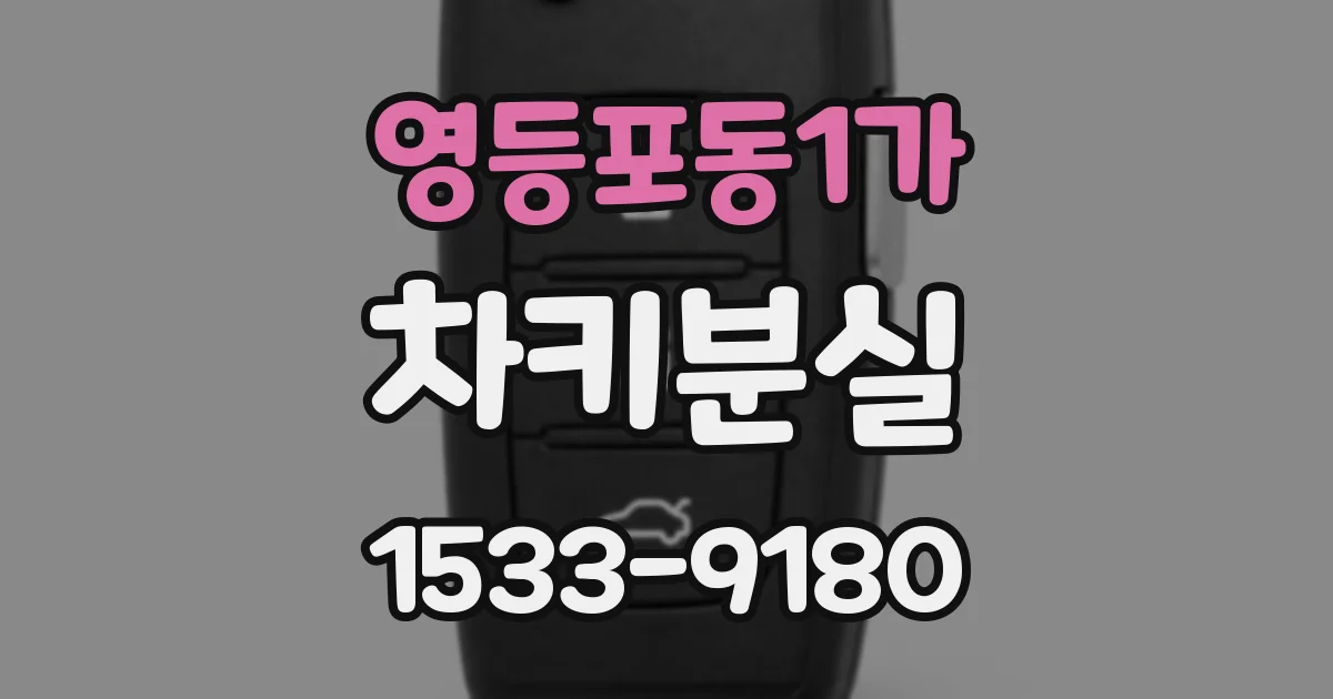 영등포동1가 차키분실