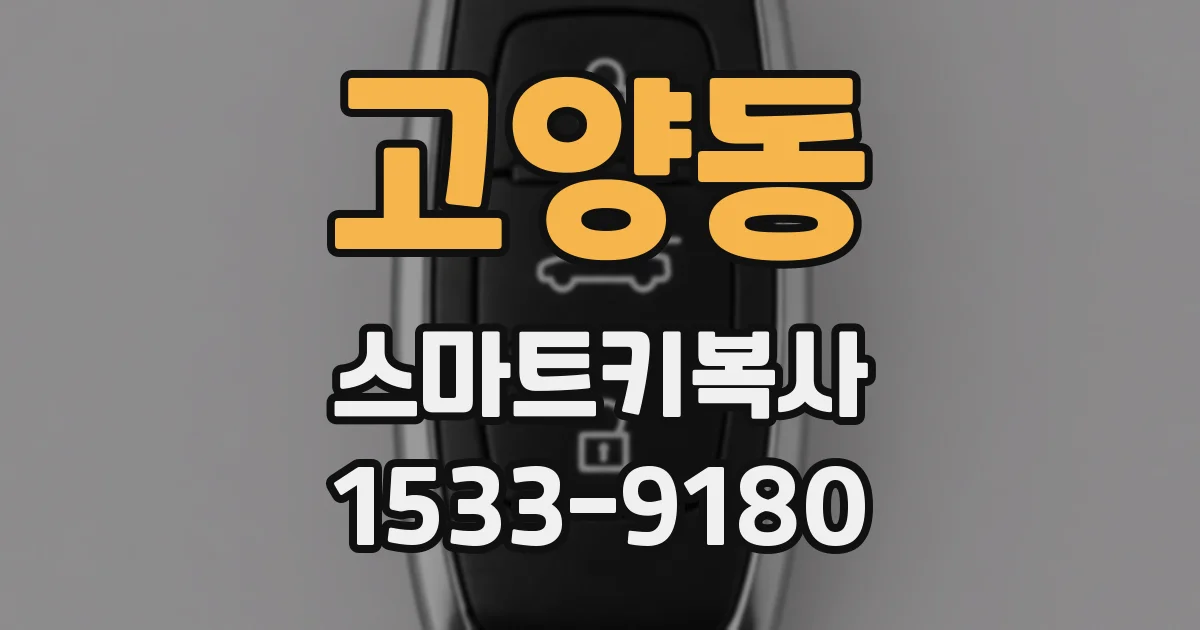 고양동 스마트키복사