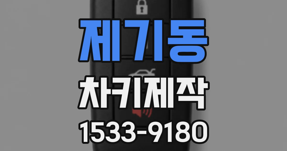 제기동 차키제작
