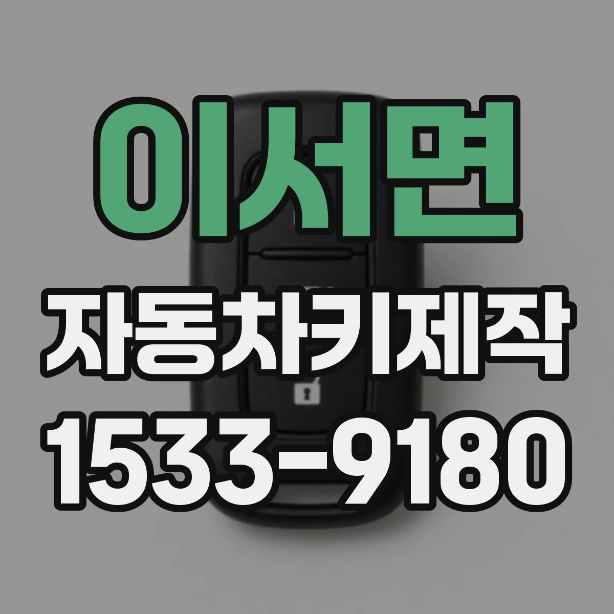 이서면 자동차키제작