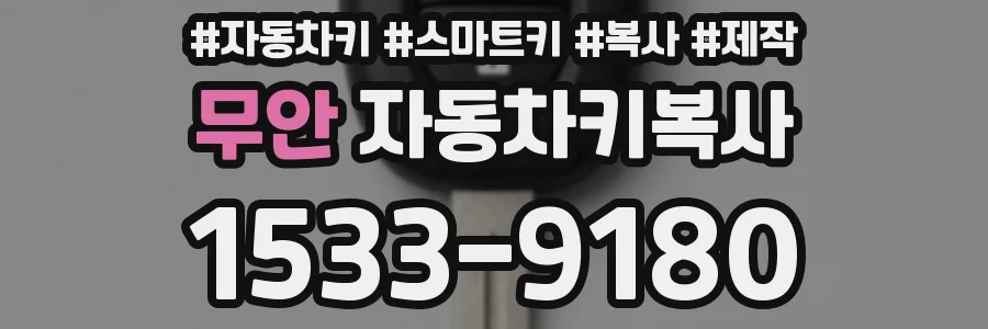 무안 자동차키복사