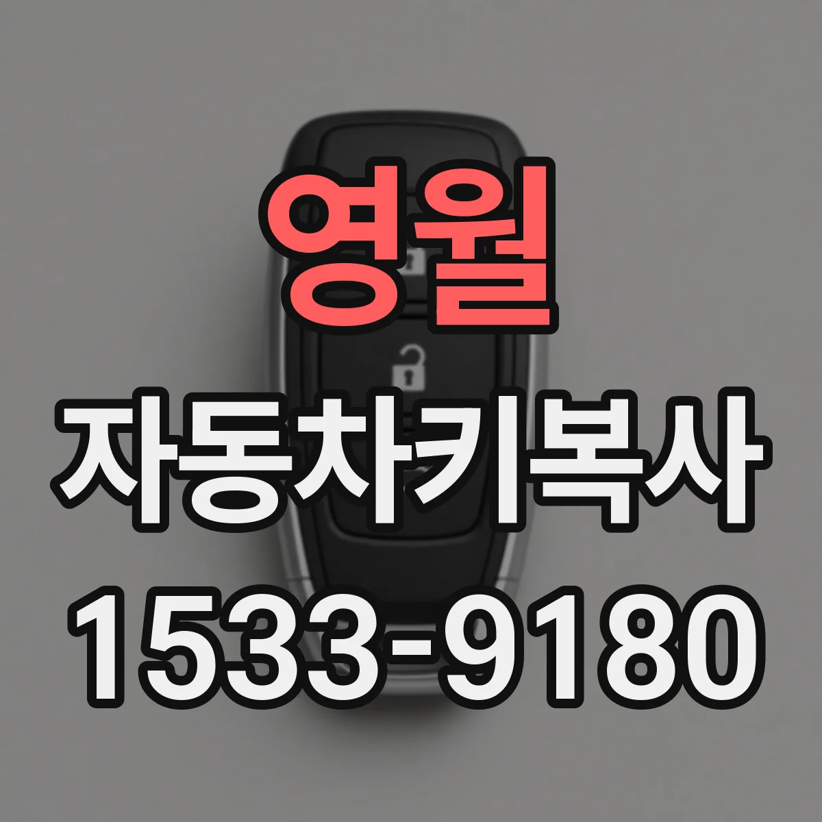 영월 자동차키복사