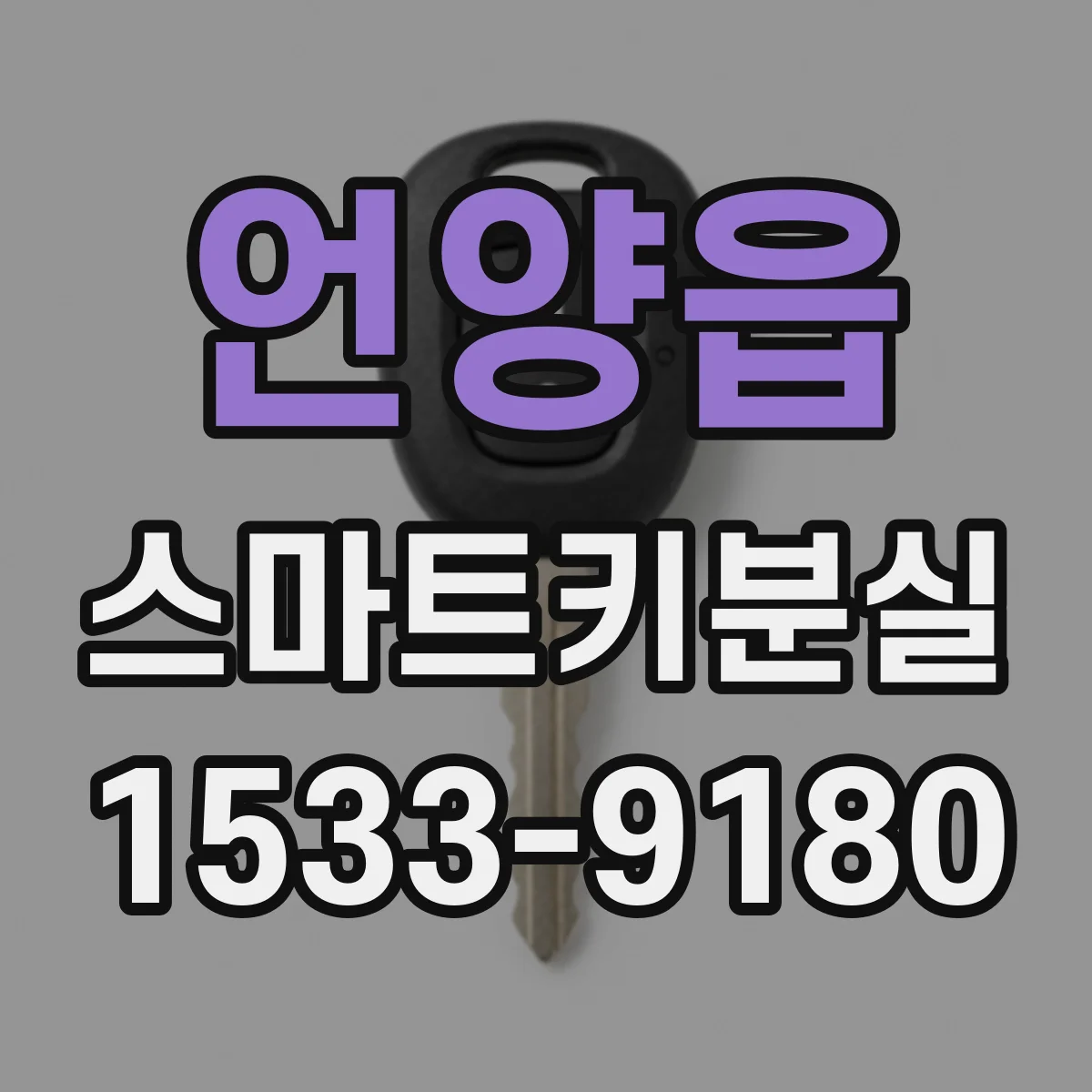 언양읍 스마트키분실