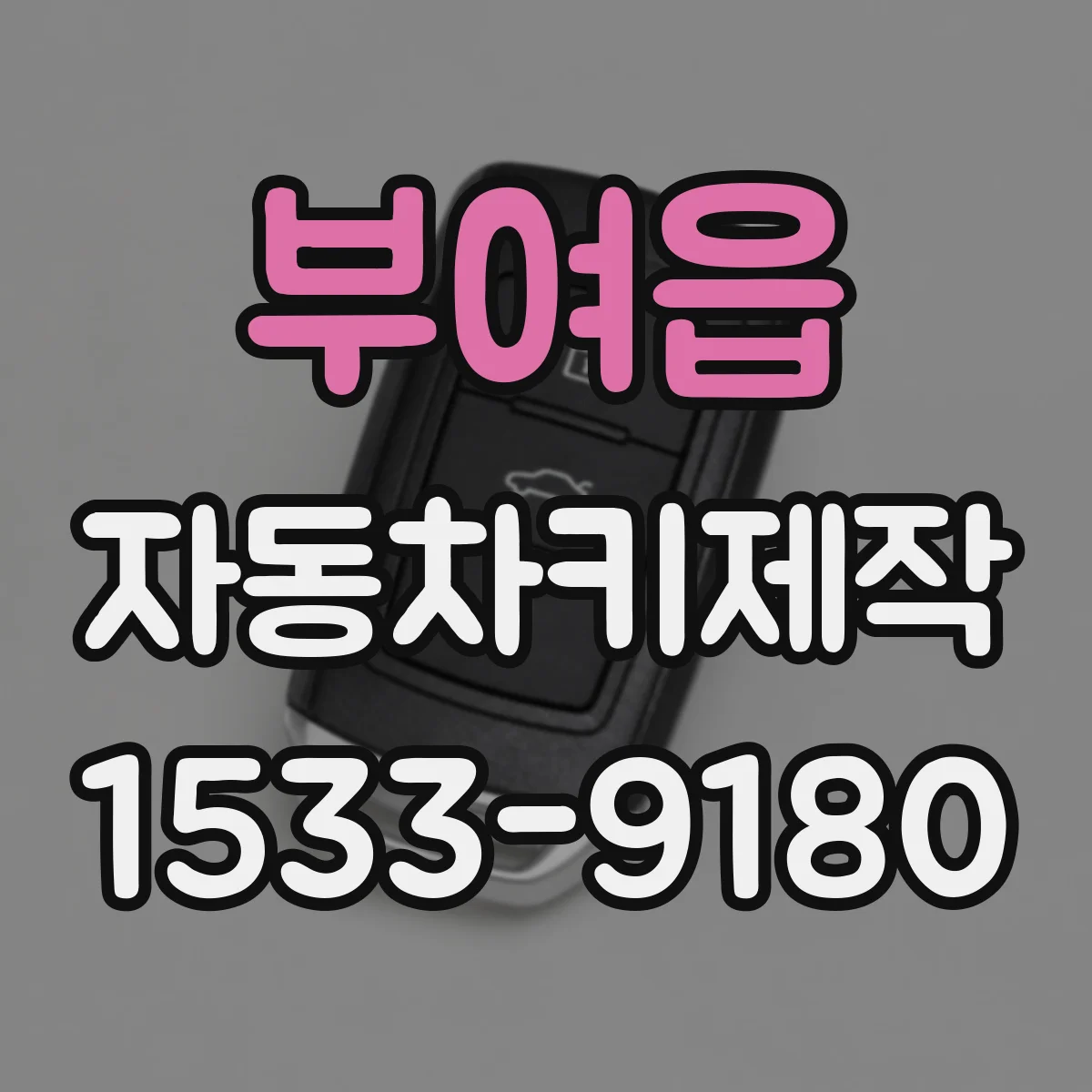 부여읍 자동차키제작