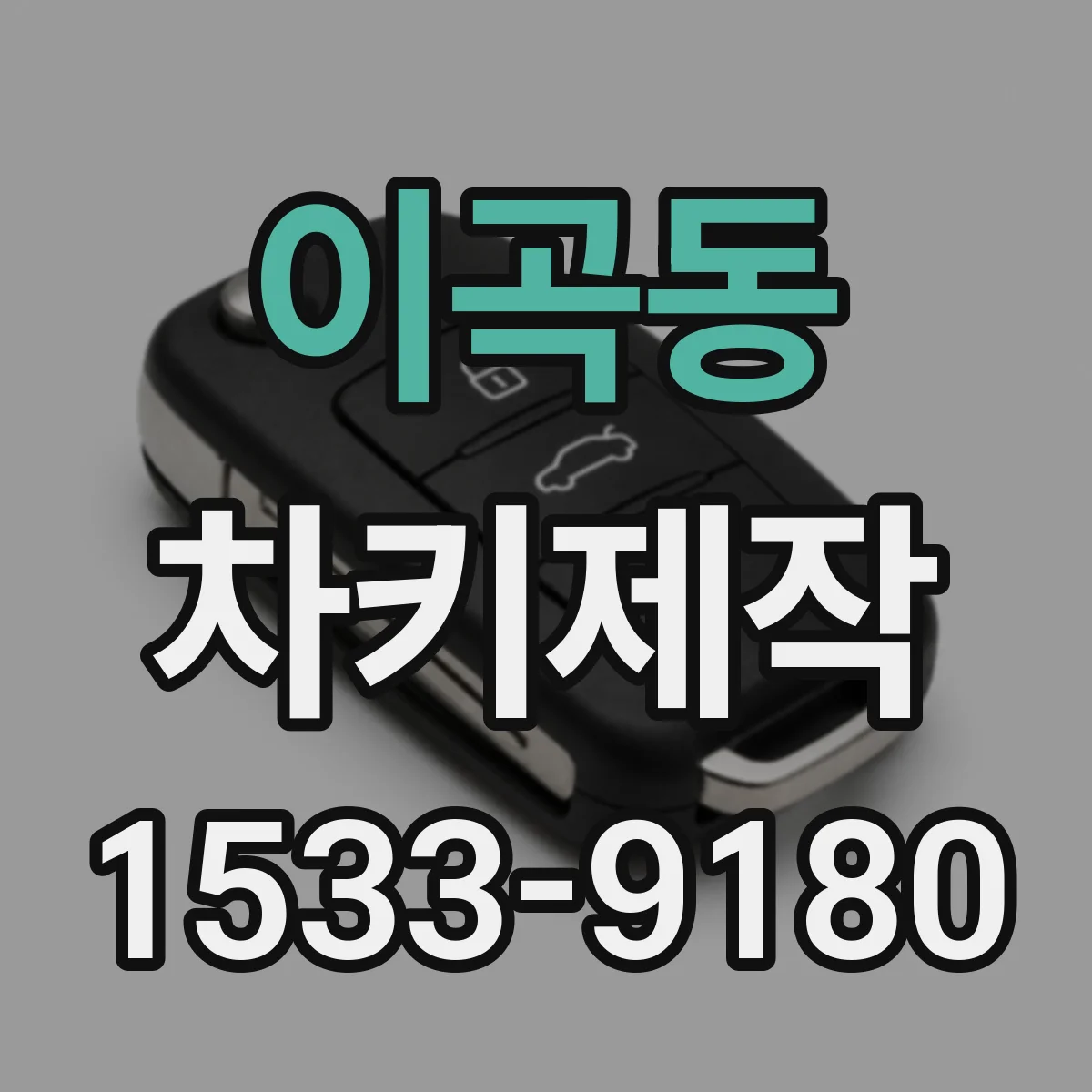 이곡동 차키제작