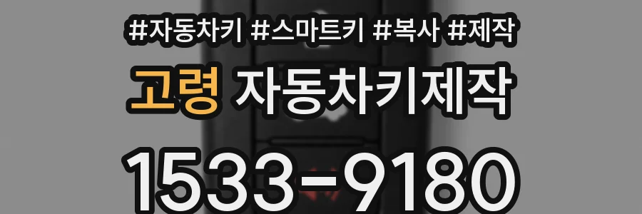고령 자동차키제작