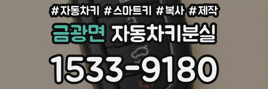 금광면 자동차키분실