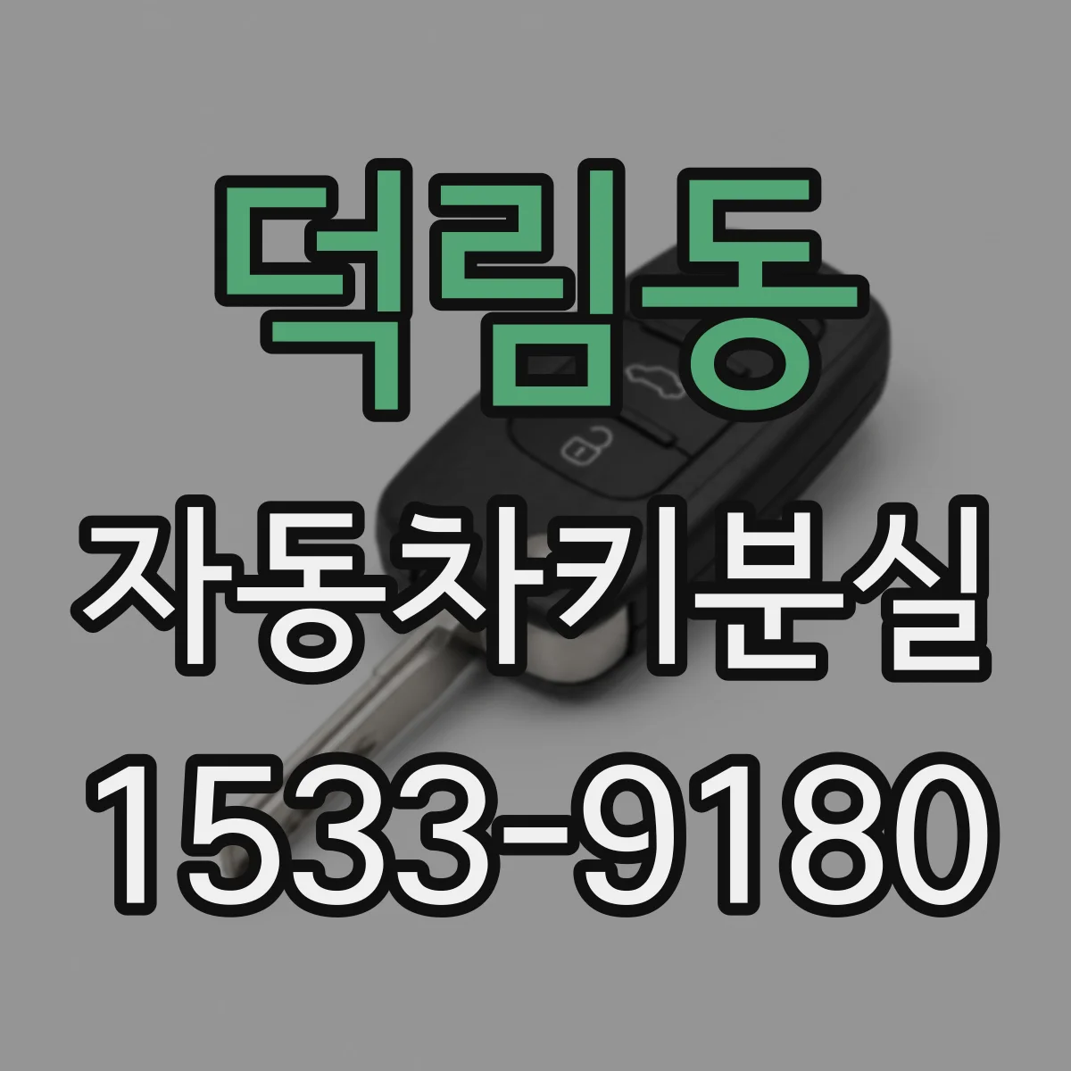 덕림동 자동차키분실