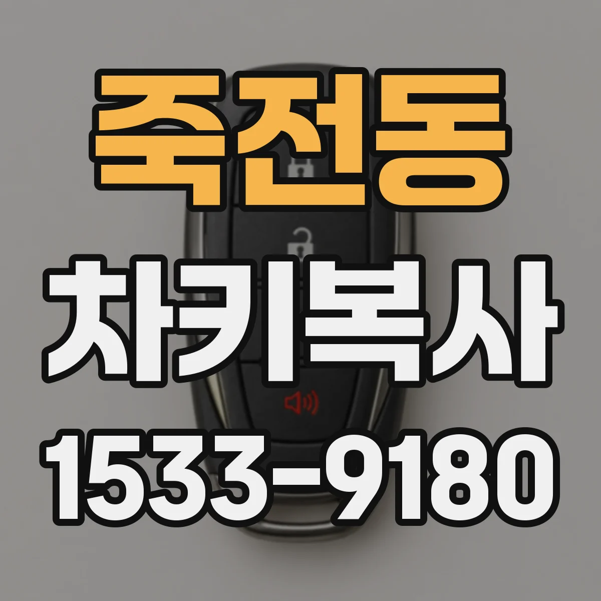 죽전동 차키복사