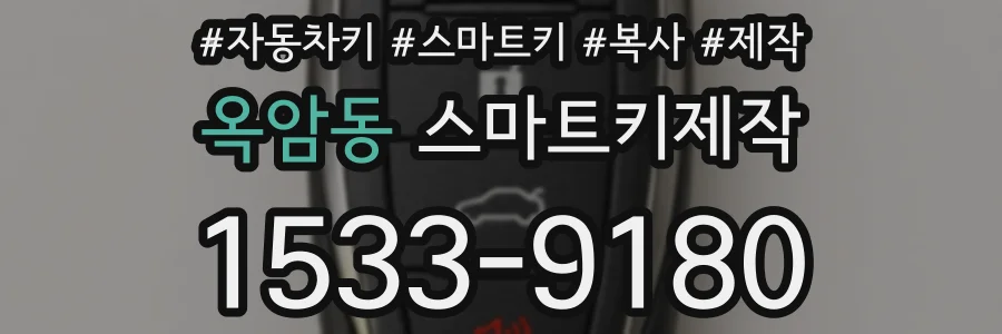 옥암동 스마트키제작