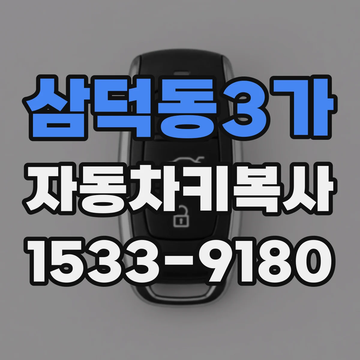 삼덕동3가 자동차키복사