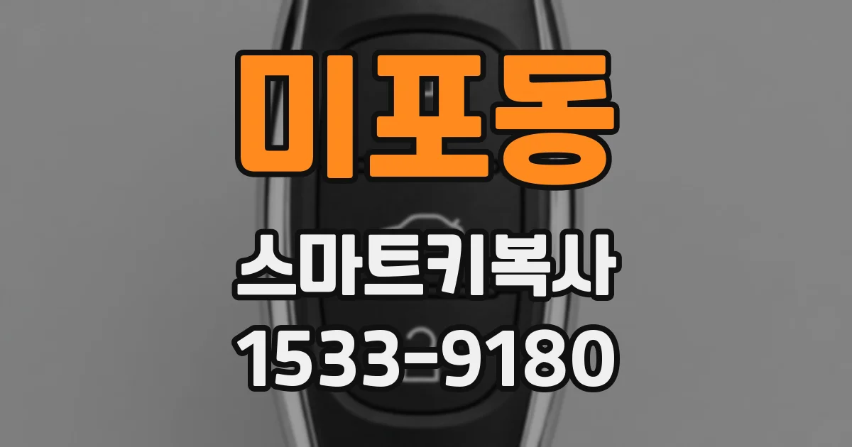 미포동 스마트키복사